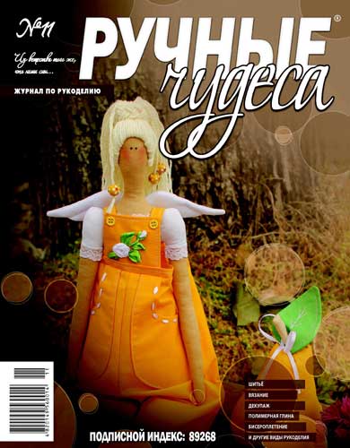 ЗНЯТО З ПРОДАЖУ! Журнал Ручные чудеса №11 2012г