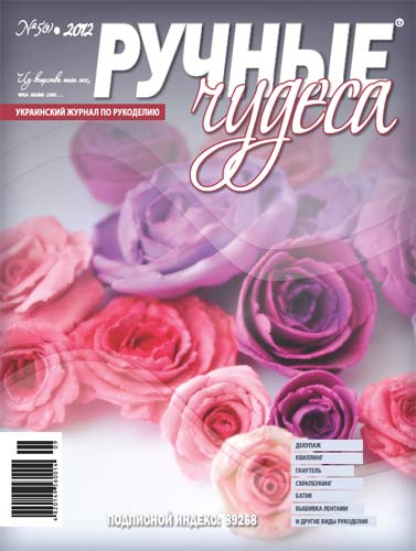 ЗНЯТО З ПРОДАЖУ! Журнал Ручные чудеса №5(9)/2012 г .