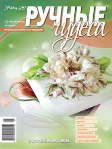 ЗНЯТО З ПРОДАЖУ! Журнал Ручные чудеса №4(8) 2012г.