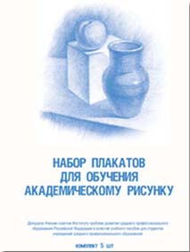 Плакаты по обучению академич.рисунку А3 (5пл,метод.пособ.)