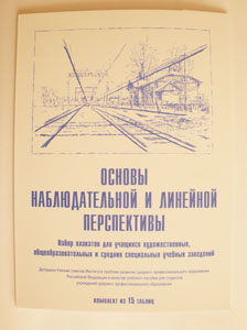 Плакаты"Основы наблюдат.перспективы" А3 (15 плакатов, метод. пособие)