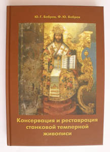 Консервация и реставрация станковой темперной живописи. Бобров Ю.Г., Бобров Ф.Ю.