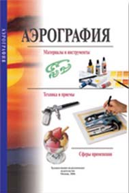 Аэрография. Паррамон
