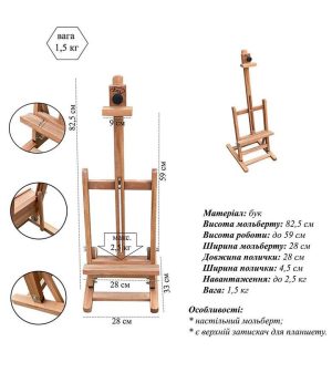 *Мольберт настільний (h82см) студійний Н-подібний №10