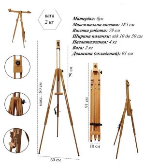 *Мольберт-тринога буковий (h190см) складаний TAMILLA 20-S
