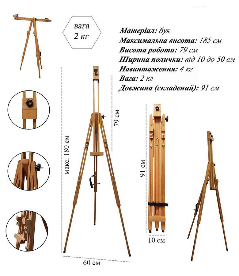 *Мольберт-тринога буковий (h190см) складаний TAMILLA 20-S
