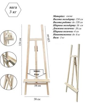 *Мольберт хвоя (h156см) Н-подібний Vincent №40хв холст max 120см