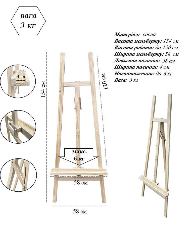 *Мольберт хвоя (h156см) Н-подібний Vincent №40хв холст max 120см