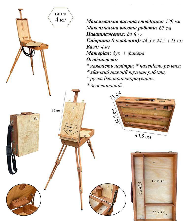 *Етюдник буковий (250х450мм) з дерев'ян.ніжк.