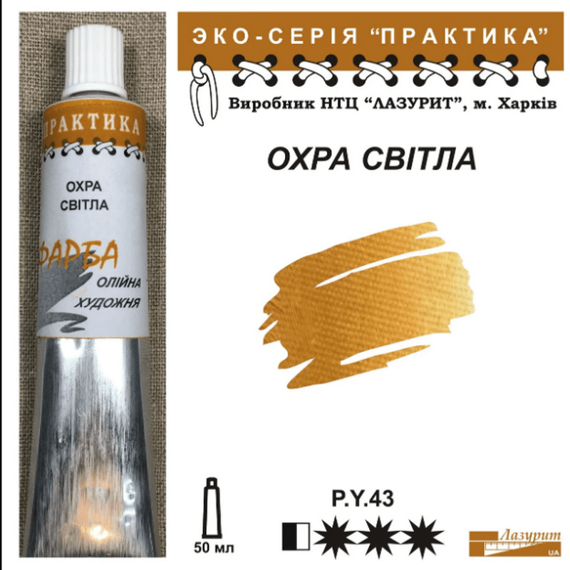 Фарба олійна."Практика" ЛАЗУРИТ 50мл|ОХРА СВІТЛА