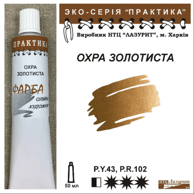 Фарба олійна."Практика" ЛАЗУРИТ 50мл|ОХРА ЗОЛОТИСТА