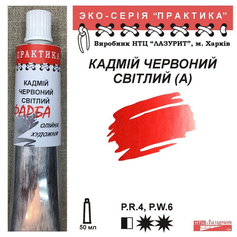 Фарба олійна."Практика" ЛАЗУРИТ 50мл|КАДМІЙ ЧЕРВОНИЙ СВІТЛИЙ (А)