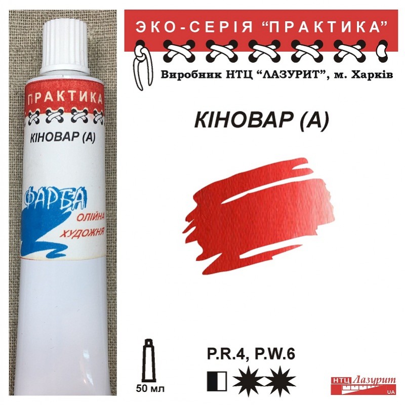 Фарба олійна."Практика" ЛАЗУРИТ 50мл|КІНОВАР (А)