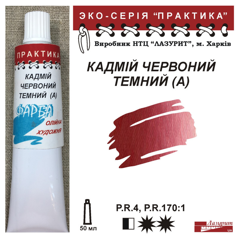 Фарба олійна."Практика" ЛАЗУРИТ 50мл|КАДМІЙ ЧЕРВОНИЙ ТЕМНИЙ (А)