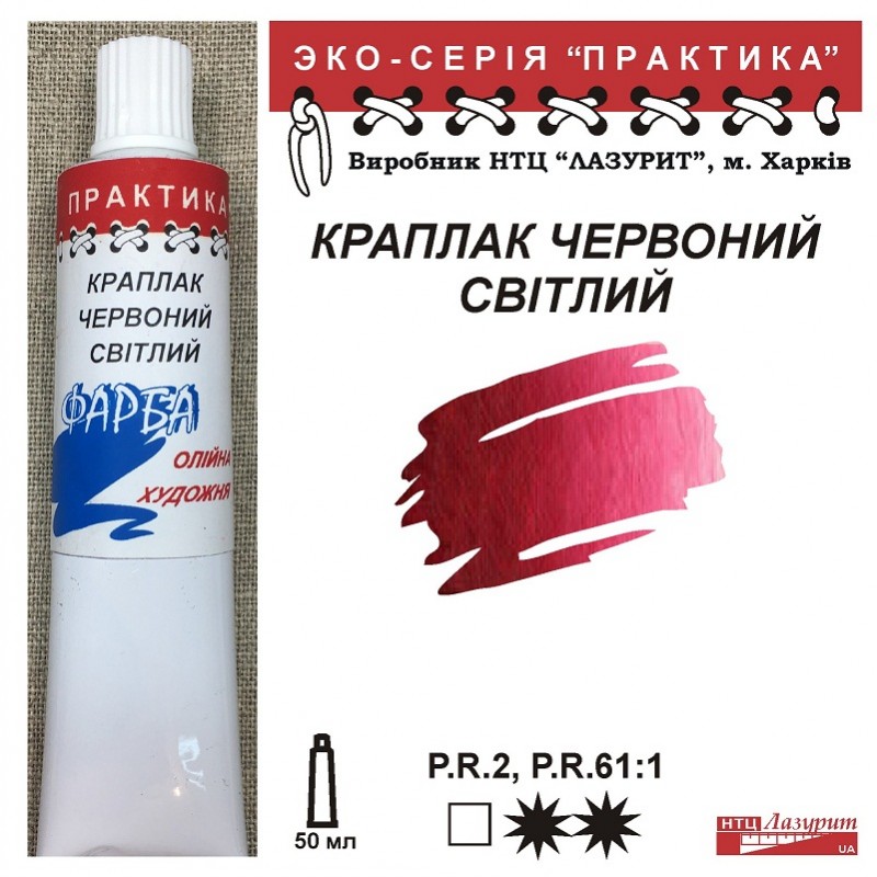 Фарба олійна."Практика" ЛАЗУРИТ 50мл|КРАПЛАК ЧЕРВОНИЙ СВІТЛИЙ