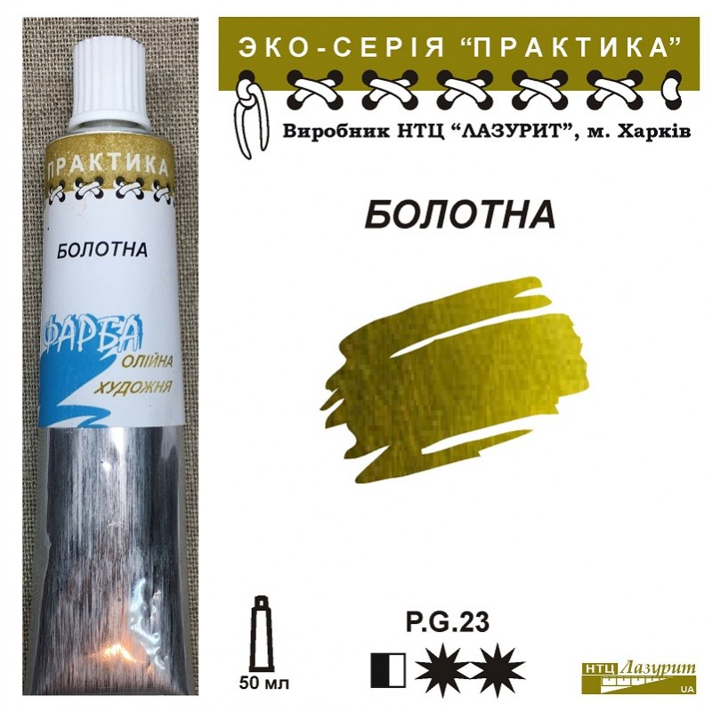 Фарба олійна."Практика" ЛАЗУРИТ 50мл|БОЛОТНА
