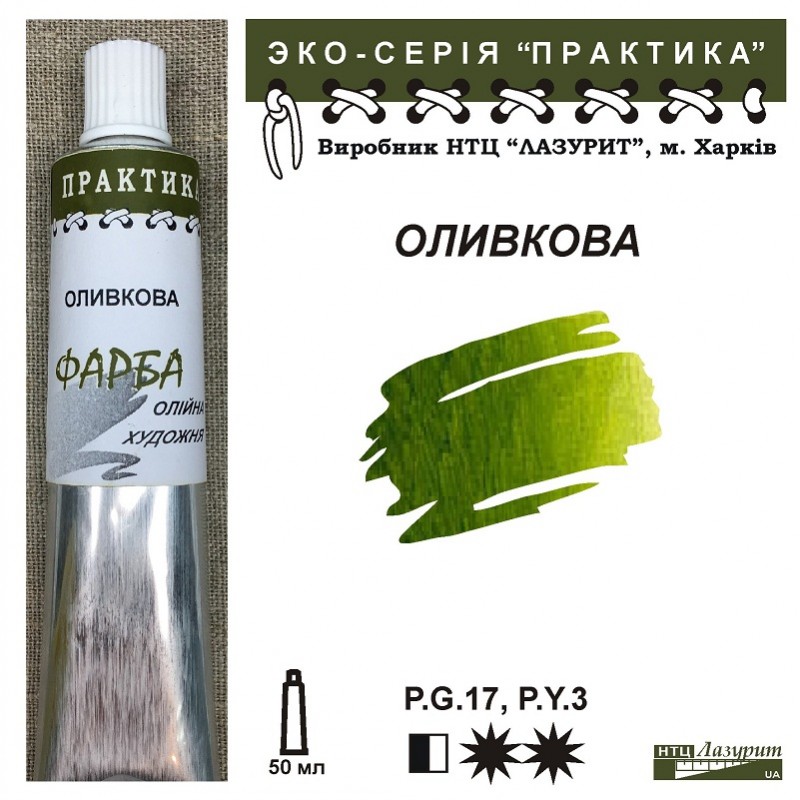 Фарба олійна."Практика" ЛАЗУРИТ 50мл|ОЛИВКОВА