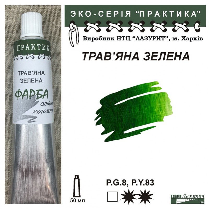 Фарба олійна."Практика" ЛАЗУРИТ 50мл|ТРАВ'ЯНА ЗЕЛЕНА