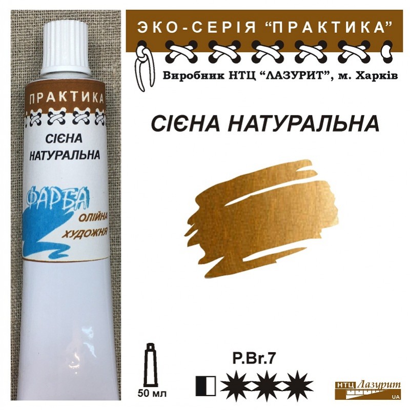 Фарба олійна."Практика" ЛАЗУРИТ 50мл|СІЕНА НАТУРАЛЬНА
