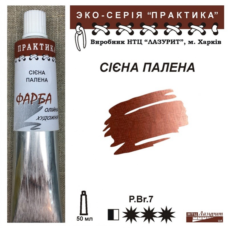 Фарба олійна."Практика" ЛАЗУРИТ 50мл|СІЕНА ПАЛЕНА