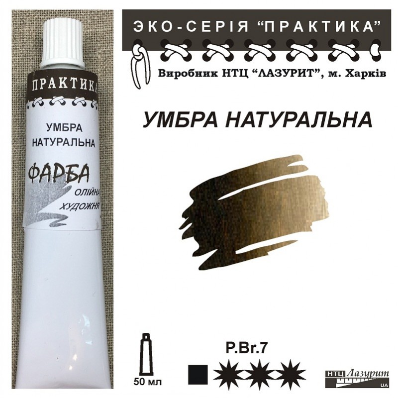 Фарба олійна."Практика" ЛАЗУРИТ 50мл|УМБРА НАТУРАЛЬНА