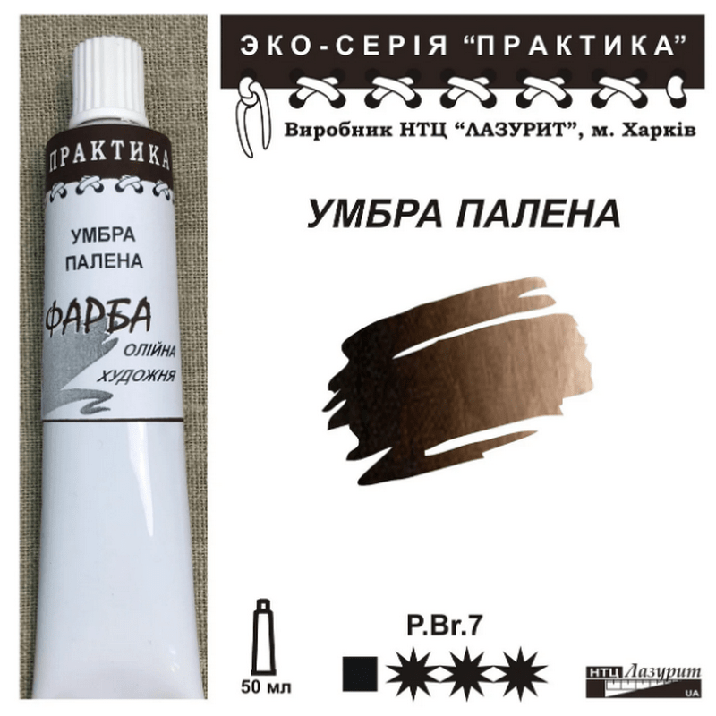 Фарба олійна."Практика" ЛАЗУРИТ 50мл|УМБРА ПАЛЕНА