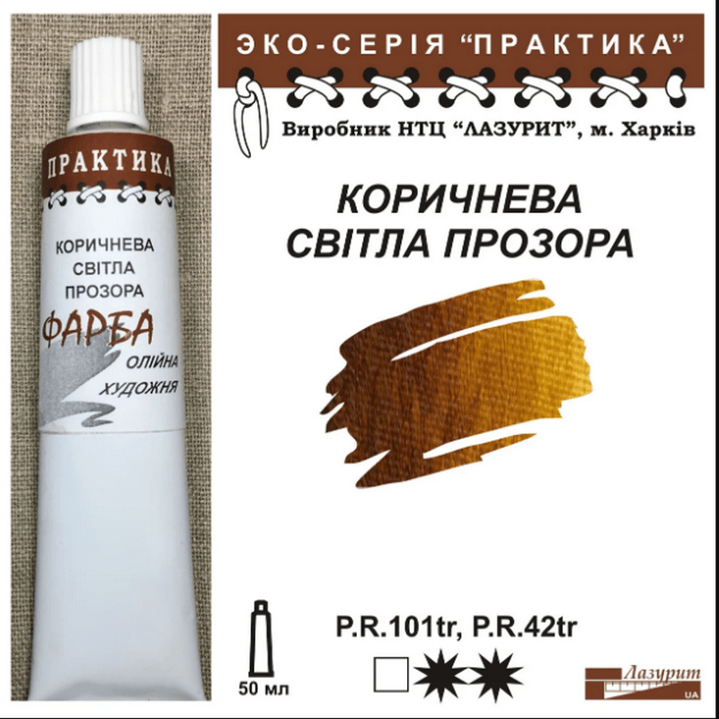 Фарба олійна."Практика" ЛАЗУРИТ 50мл|КОРИЧНЕВА СВІТЛА ПРОЗОРА