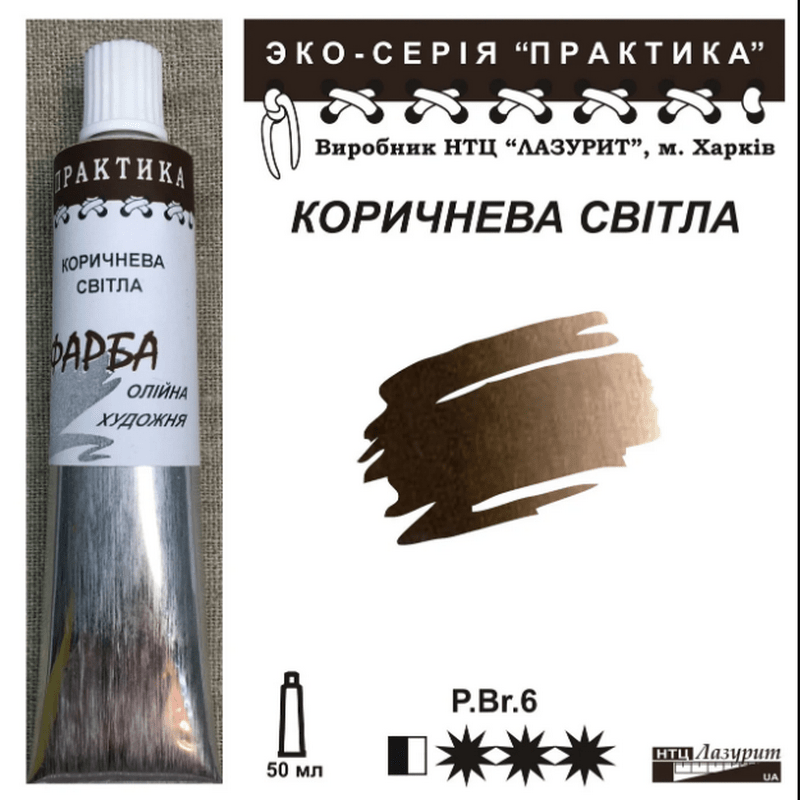 Фарба олійна."Практика" ЛАЗУРИТ 50мл|КОРИЧНЕВА СВІТЛА