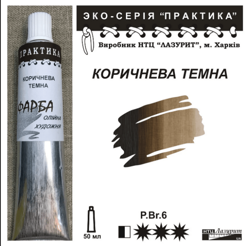Фарба олійна."Практика" ЛАЗУРИТ 50мл|КОРИЧНЕВА ТЕМНА