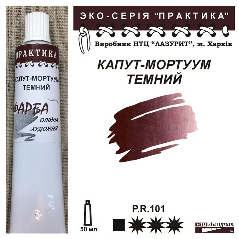 Фарба олійна."Практика" ЛАЗУРИТ 50мл|КАПУТ - МОРТУУМ ТЕМНИЙ