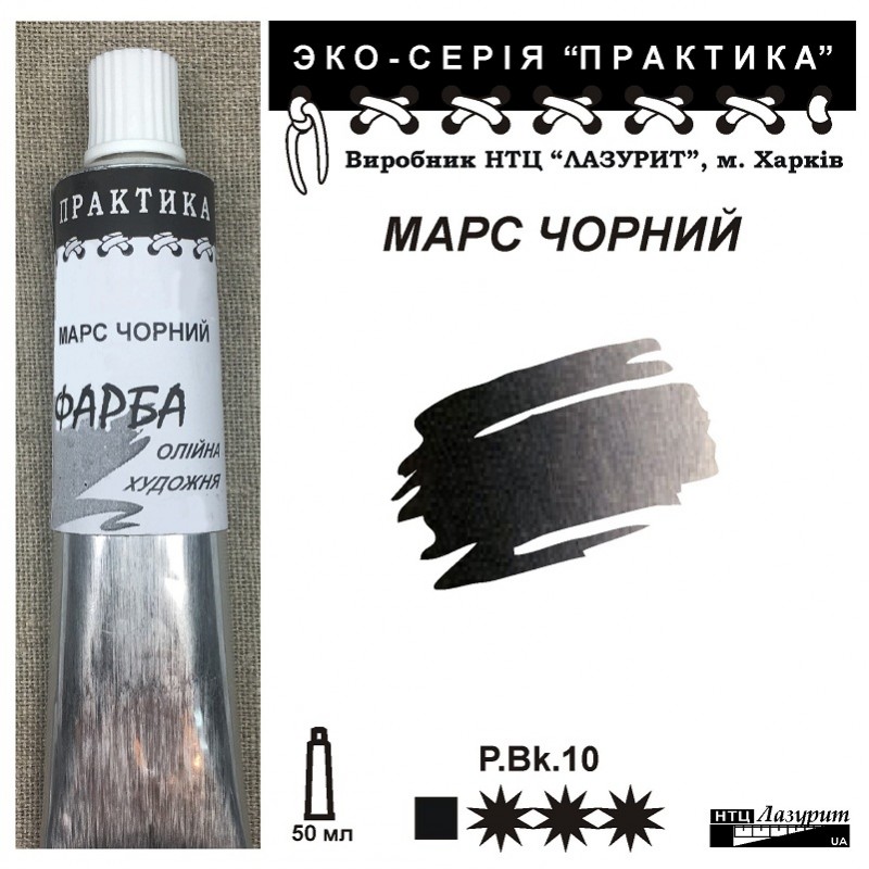 Фарба олійна."Практика" ЛАЗУРИТ 50мл|МАРС ЧОРНИЙ