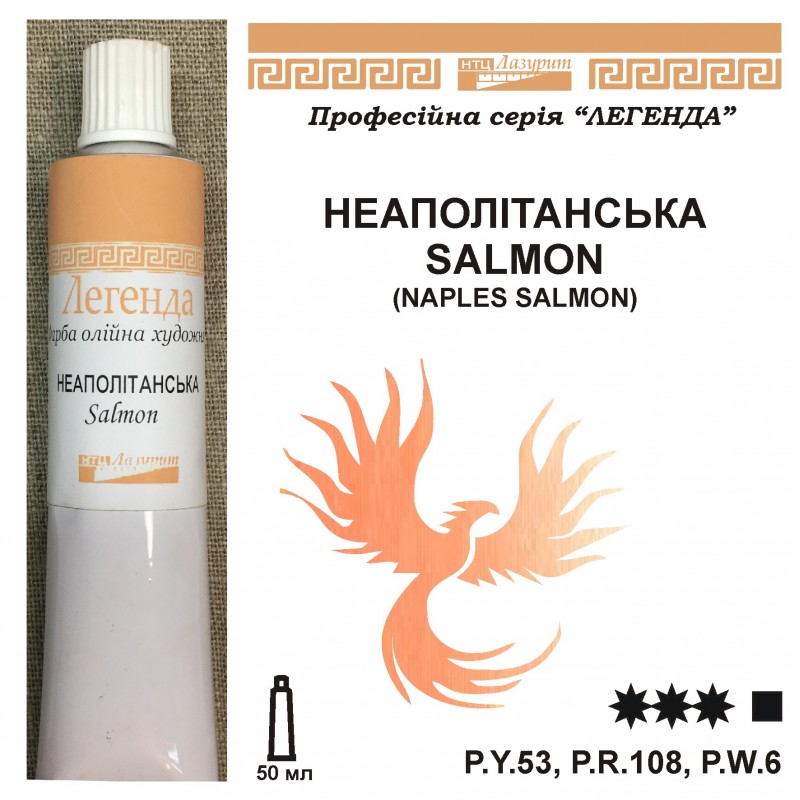 *Фарба олійна."Легенда" ЛАЗУРИТ 50мл|НЕАПОЛІТАНСЬКА SALMON (Yellow Reddish)