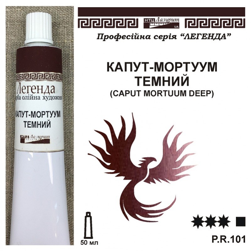 *Фарба олійна."Легенда" ЛАЗУРИТ 50мл|КАПУТ - МОРТУУМ ТЕМНИЙ