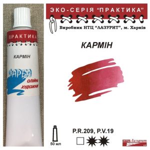 Фарба олійна."Практика" ЛАЗУРИТ 50мл|КАРМІН