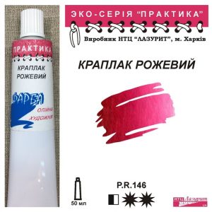 Фарба олійна."Практика" ЛАЗУРИТ 50мл|КРАПЛАК РОЖЕВИЙ