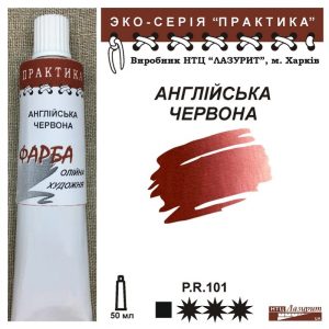 Фарба олійна."Практика" ЛАЗУРИТ 50мл|АНГЛІЙСЬКА ЧЕРВОНА