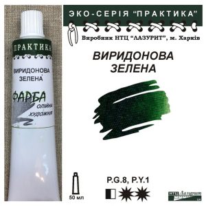 Фарба олійна."Практика" ЛАЗУРИТ 50мл|ВИРИДОНОВА ЗЕЛЕНА