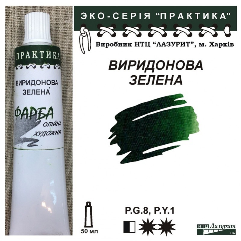 Фарба олійна."Практика" ЛАЗУРИТ 50мл|ВИРИДОНОВА ЗЕЛЕНА