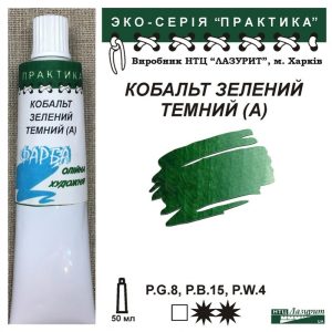 Фарба олійна."Практика" ЛАЗУРИТ 50мл|КОБАЛЬТ ЗЕЛЕНИЙ ТЕМНИЙ (А)