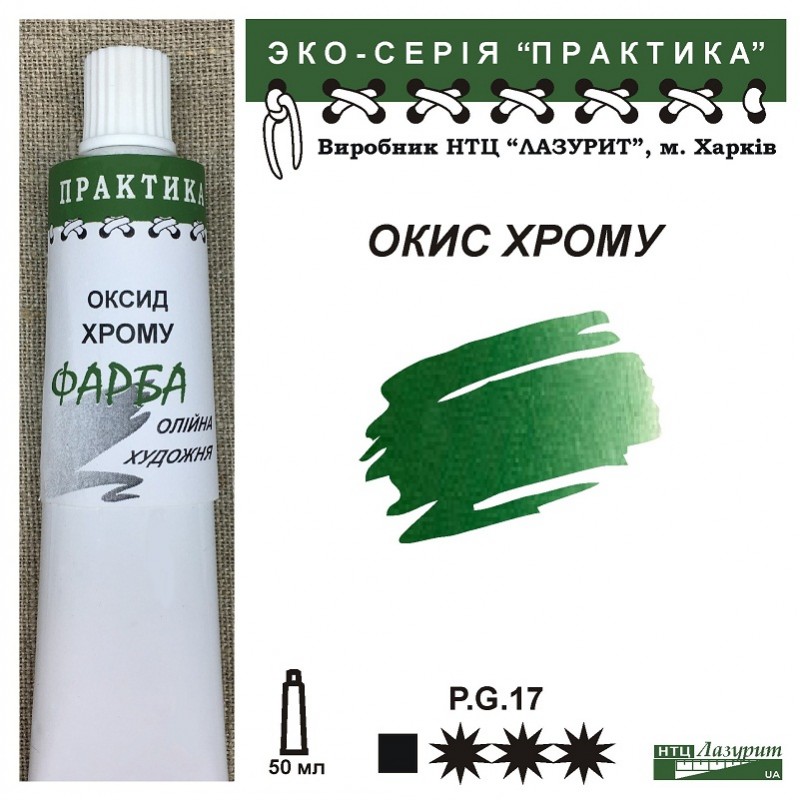 Фарба олійна."Практика" ЛАЗУРИТ 50мл|ОКСИД ХРОМУ