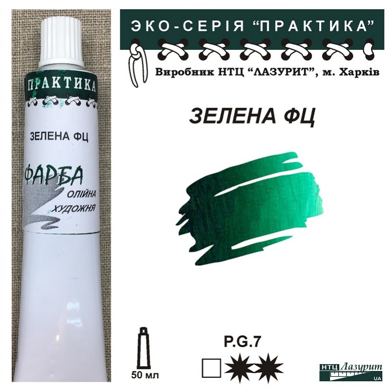 Фарба олійна."Практика" ЛАЗУРИТ 50мл|ЗЕЛЕНА ФЦ