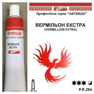 *Фарба олійна."Легенда" ЛАЗУРИТ 50мл|ВЕРМІЛЬОН ЕКСТРА