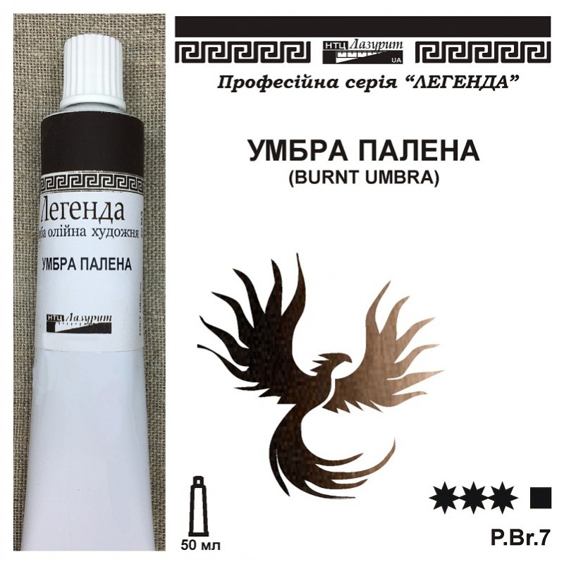 *Фарба олійна."Легенда" ЛАЗУРИТ 50мл|УМБРА ПАЛЕНА