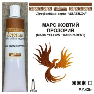 *Фарба олійна."Легенда" ЛАЗУРИТ 50мл|МАРС ЖОВТИЙ ПРОЗОРИЙ